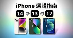 【選購指南】iPhone 12、13、14，到底怎麼選？#彼得森 #選購指南 #iphone14 #iphone13 #iphone12