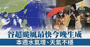 谷超颱風最快今晚生成 本週水氣增、天氣不穩 - 新唐人亞太電視台