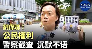 大律師劉偉聰與其團隊今日（7月1日）手持「無懼國安，民權重光」的標語來到銅鑼灣參加7.1大遊行，有警察截查但他未予以回應，他表示，公民有權不向當局透露自己的任何信息| #香港大紀元新唐人聯合新聞頻道
