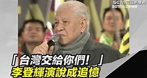 「台灣交給你們！」曾抱病挺英 李登輝演說成追憶｜三立新聞台