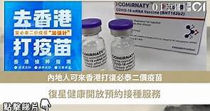 內地人可來香港打復必泰二價疫苗 復星健康開放預約接種服務