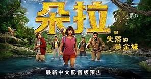 【朵拉與失落的黃金城】最新中文配音版預告 - 8月9日 一起去冒險 中英文版同步上映