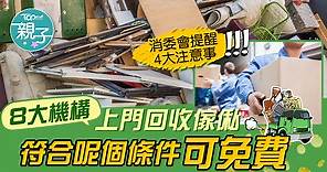 垃圾徵費丨8大上門回收傢俬機構一覽　全新家具未必收 符合條件可免費 - 香港經濟日報 - TOPick - 親子 - 家事百科