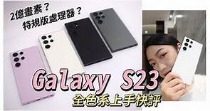 三星 Galaxy S23 全系列新機上手快評：全色系我最喜歡？真的用上高通S8 Gen 2 “for Galaxy” 特規版處理器！五大重點更新整理 #samsungs23 #s23ultra｜韻羽