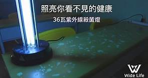 【36W紫外線殺菌燈】照亮你看不見的健康，幫助您消毒、殺菌，抵抗新冠肺炎