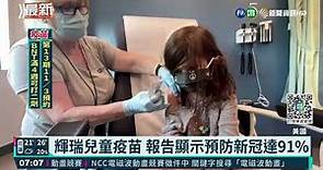 美國FDA批准 5-11歲兒童接種輝瑞疫苗｜華視新聞 20211030