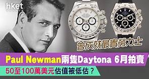 【勞力士】Paul Newman兩隻Daytona、6月拍賣   50至100萬美元估值被低估?  - 香港經濟日報 - 理財 - 個人增值