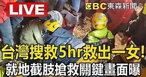 【土耳其強震】台灣搜救隊挖5hr救出一女！「就地截肢」搶救關鍵畫面曝 @newsebc