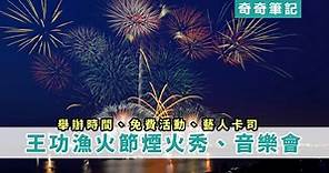 【彰化活動】2024彰化王功漁火節日期！煙火秀、免費接駁車、海洋音樂會、藝人卡司