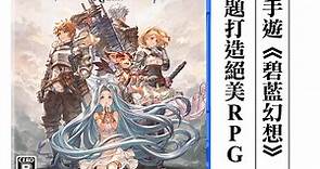 PS5 碧藍幻想Relink (Granblue Fantasy) -中文版 - PChome 24h購物