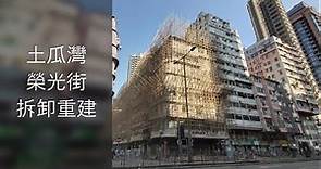 2022打卡熱點 | 😇 土瓜灣 榮光街 拆卸重建@香港 ❤️ | 🌈 Hong Kong Tokwawan |🌟 香港好去處 🌞🌞🌞