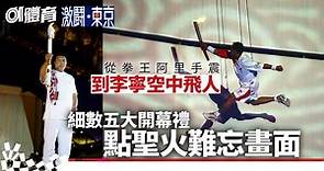 東京奧運｜盤點開幕禮經典鏡頭　射箭玩水都試過　今屆誰點聖火？