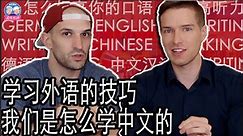 学外语的技巧: 我们是怎么学汉语的 OUR SPECIAL TRICKS & TIPS TO LEARNING A FOREIGN LANGUAGE