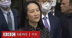 孟晚舟獲釋離開加拿大「感謝祖國」 結束三年拘禁生活－ BBC News 中文