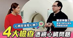 心病定係冠心病？ 4大檢查透視心臟問題︳香港大學內科學系榮譽臨床教授蕭頌華醫生