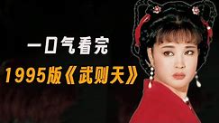 一口气看完95版《武则天》这才是古装颜值天花板，43岁刘晓庆都美到哭！