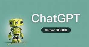 叮咚 ~ 您的 ChatGPT 機器人有可升級的裝備！！🎁 7 個超實用 Chrome 擴充程式只送不賣！