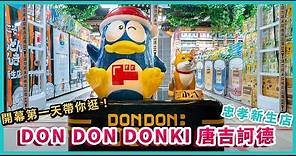 【開幕第一天帶你逛！】「DON DON DONKI 唐吉訶德」忠孝新生店跟西門店有哪邊不一樣？