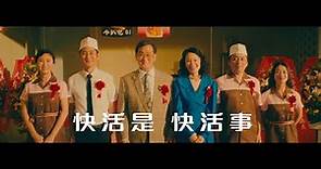 大快活50周年電視廣告【快活是‧快活事】 30秒版本
