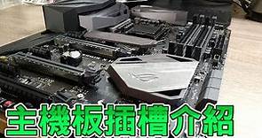 【Huan】主機板插槽介紹 | 了解組裝電腦的基礎知識