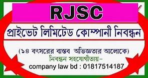 RJSC Registration Process I rjsc bangladesh registration I joint stock company bangladesh #rjsc