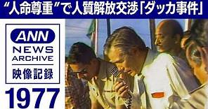 「人の命は地球より重い」 日本赤軍 日航機ハイジャック事件 石井一団長 緊迫の交渉（1977年）【映像記録 news archive】