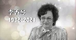 娛樂新聞台｜李香琴因病離世享年88歲