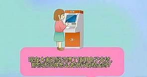 你会使用ATM机取现金吗？建行ATM机取款流程介绍
