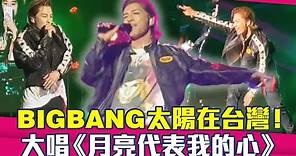 BIGBANG太陽在台灣！ 大唱《月亮代表我的心》