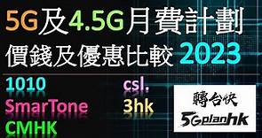 iPhone 15 Plus 系列最新出機優惠 月費計劃價錢及優惠比較(Smartone, CSL, 3HK, 中國移動各台出機優惠) #轉台快 #5gplanhk
