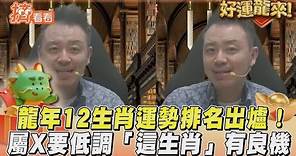 龍年12生肖運勢排名出爐! 屬X要低調「這生肖」有良機｜TVBS新聞@TVBSNEWS01