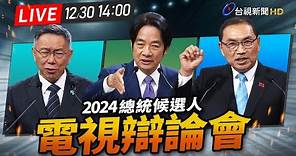 【完整公開】LIVE 2024總統大選 電視辯論會
