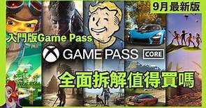 『 Xbox Game Pass Core 』入門版Game Pass 全面拆解值得買嗎 9月更新版 - 巴哈姆特