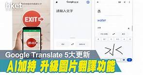 【迎戰ChatGPT】翻譯更方便！　Google Translate提升AI及機器學習技術　改進5大功能 - 香港經濟日報 - 即時新聞頻道 - App專區