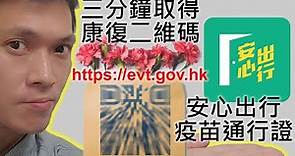 🌏https://evt.gov.hk三分鐘取得康復二維碼 + 安心出行疫苗通行証