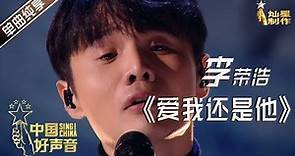 【单曲纯享】李荣浩《爱我还是他》【2020中国好声音】EP12 第十二集 Sing!China2020 11月13日