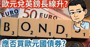 歐元兌英鎊長線會升值? 應否買歐元區國家債券?