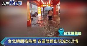 快新聞／台北文山區時雨量超過100毫米 興隆路、木柵路水淹小腿肚