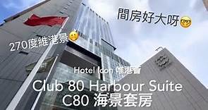 《自費實測 Staycation》 Hotel Icon 唯港薈 Club 80 Harbour Suite C80海景套房