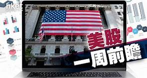 【外圍一周前瞻】聚焦美國4月通脹數據　料核心CPI輕微回落至5.5%（附數據表） - 香港經濟日報 - 即時新聞頻道 - 即市財經 - 股市