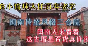 在台湾离岛小琉球入住百年老宅，闽南三合院古厝，懂的来看看正宗不？