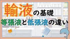 【輸液】低張液と等張液の違い、リンゲル液について簡単に解説します