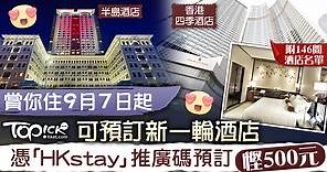 【賞你住】 旅發局9月7日起可預訂新一輪酒店　憑「HKstay」推廣碼預訂慳500元  - 香港經濟日報 - TOPick - 新聞 - 社會