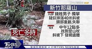 獨攀那羅山失聯7天 登山客意外墜坡亡｜TVBS新聞