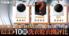 消委會10款洗衣乾衣機　LG／Samsung／Miele　獲評最高分2款$6,000有找 - 有線寬頻 i-CABLE