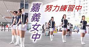 嘉義女中(練習版)／全國高中學生儀隊競賽(Apr. 23, 2023)