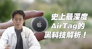 史上最深度解析AirTag，五分鐘看懂蘋果最新的黑科技【天才比爾實驗室】