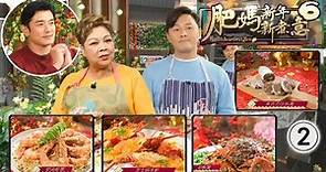 海鮮菜 | 肥媽新年新煮意 SR6 #02 | 黃祥興、肥媽、曹永廉 | 粵語中字 | TVB 2022