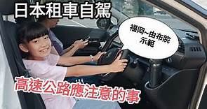 2023日本自駕租車【高速公路應該注意的事】「福岡～由布院」高速公路示範－【說明付上－日本Toyota租車台灣官網】
