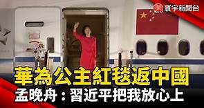 華為公主紅毯返回中國 孟晚舟 : 習近平把我放心上@globalnewstw